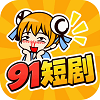 91短剧